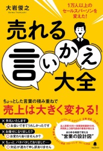 【単行本】 大岩俊之 / 売れる言いかえ大全 1万人以上のセールスパーソンを変えた!