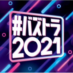 【CD国内】 オムニバス(コンピレーション) / #バズトラ2021 洋楽リアルSNSヒット