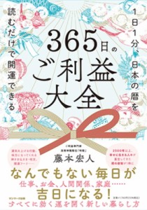 【単行本】 藤本宏人 / 365日のご利益大全 1日1分、日本の暦を読むだけで開運できる