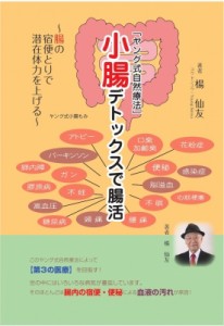 【単行本】 楊仙友 / 小腸デトックスで腸活 腸の宿便とりで潜在体力を上げる