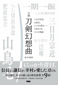 【単行本】 秋月達郎 / 小説　刀剣幻想曲 三日月宗近、山鳥毛、にっかり青江…刀をめぐる九つの物語