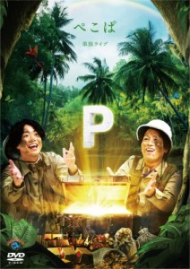 【DVD】 ぺこぱ単独ライブ「P」 送料無料