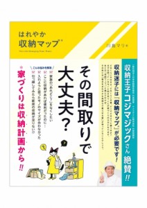 【単行本】 川島マリ / はれやか収納マップ