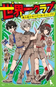 【新書】 大空なつき / 世界一クラブ 無人島でサバイバル・キャンプ!? 角川つばさ文庫