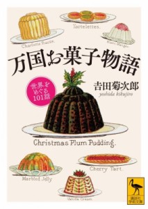 【文庫】 吉田菊次郎 / 万国お菓子物語 世界をめぐる101話 講談社学術文庫