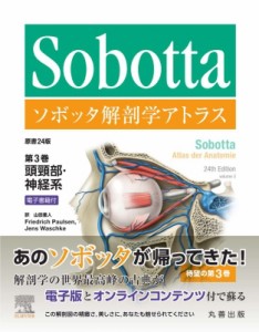 【単行本】 山田重人 / ソボッタ解剖学アトラス原書24版 電子書籍付 第3巻 頭頸部・神経系 送料無料