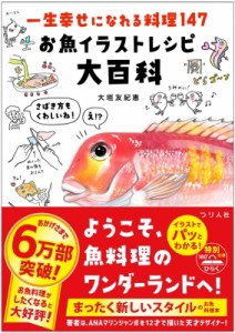 【単行本】 大垣友紀惠 / 一生幸せになれる料理147　お魚イラストレシピ大百科