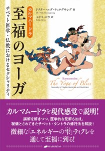 【単行本】 ドクター・ニダ・チェナグサング / カルマムードラ　至福のヨーガ チベット医学・仏教におけるセクシャリティ 送料