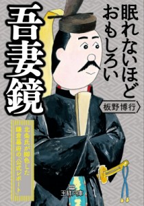 【文庫】 板野博行 / 眠れないほどおもしろい吾妻鏡 王様文庫