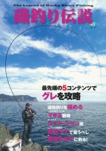 【ムック】 ケイエス企画 / 最先端の5コンテンツでグレを攻略磯釣り伝説