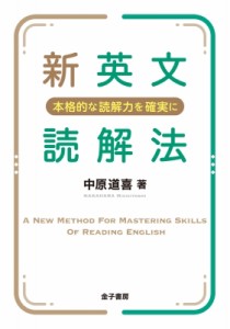 【単行本】 中原道喜 / 新英文読解法 本格的な読解力を確実に