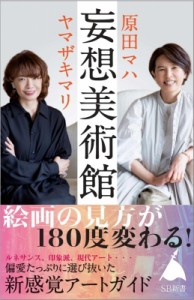 【新書】 原田マハ / 妄想美術館 SB新書