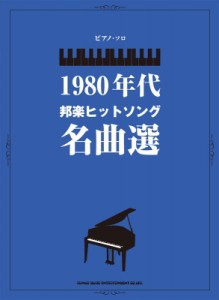 【単行本】 シンコー ミュージックスコア編集部 / ピアノ・ソロ 1980年代邦楽ヒットソング名曲選 送料無料