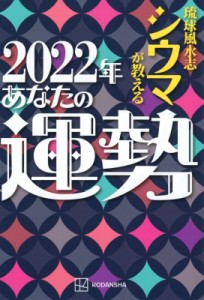 【単行本】 シウマ / 琉球風水志シウマが教える 2022年あなたの運勢 アーティストシリーズM