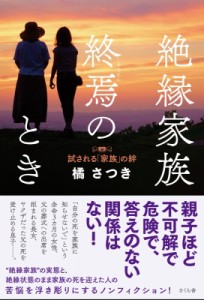 【単行本】 橘さつき / 絶縁家族　終焉のとき 試される「家族」の絆