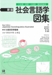 【単行本】 真田信治 / 社会言語学図集 日本語・英語・中国語・韓国語解説 送料無料