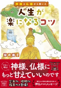 【文庫】 桜井識子 / 神様と仏様から聞いた人生が楽になるコツ 宝島社文庫