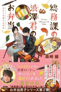 【文庫】 森崎緩 / 総務課の渋澤君のお弁当 ひとくち召し上がれ 宝島社文庫