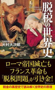 【新書】 大村大次郎 / 脱税の世界史 宝島社新書