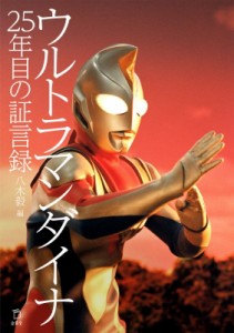 【単行本】 八木毅 / ウルトラマンダイナ　25年目の証言録