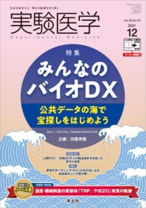 【単行本】 坊農秀雅 / 実験医学 2021年 12月号