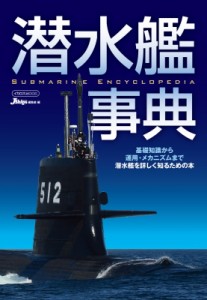 【ムック】 Jシップス編集部 / 潜水艦事典 イカロスムック