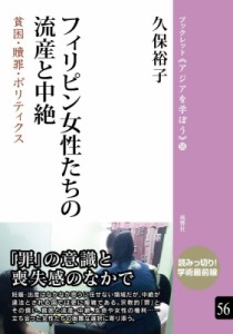 【単行本】 久保裕子 / フィリピン女性たちの流産と中絶 貧困・贖罪・ポリティクス ブックレット アジアを学ぼう