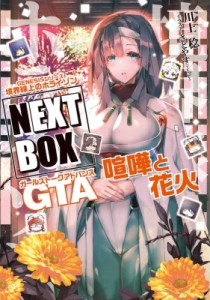 【単行本】 川上稔 / GENESISシリーズ 境界線上のホライゾン NEXT BOX GTA喧嘩と花火 電撃の新文芸