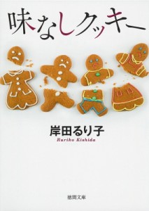 【文庫】 岸田るり子 / 味なしクッキー 徳間文庫