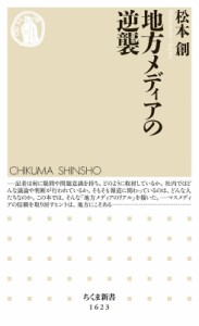 【新書】 松本創 / 地方メディアの逆襲 ちくま新書