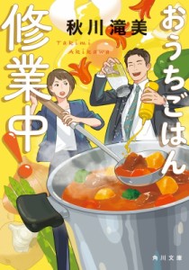 【文庫】 秋川滝美 / おうちごはん修業中! 角川文庫