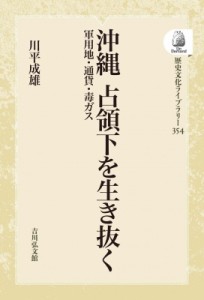 【全集・双書】 川平成雄 / 沖縄 占領下を生き抜く 軍用地・通貨・毒ガス 歴史文化ライブラリー(オンデマンド版) 送料無料