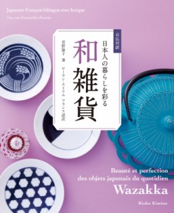 【単行本】 君野倫子 / 日仏対訳　日本人の暮らしを彩る和雑貨 送料無料