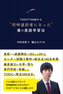 【単行本】 中村光秀 / TOEIC300点から同時通訳者になった僕の英語学習法