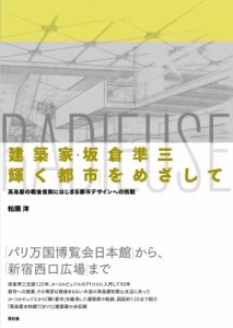 【単行本】 松隈洋 / 建築家・坂倉準三「輝く都市」をめざして 高島屋の戦後復興にはじまる都市デザインへの挑戦 送料無料