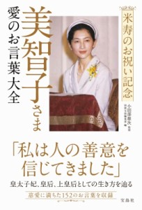 【単行本】 小田部雄次 / 米寿のお祝い記念　美智子さま　愛のお言葉大全