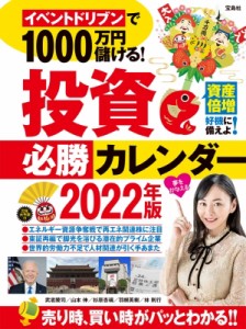 【単行本】 武者陵司 / イベントドリブンで1000万円儲ける!投資必勝カレンダー 2022年版