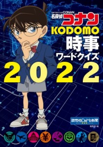 【単行本】 読売KODOMO新聞編集室 / 名探偵コナン KODOMO時事ワードクイズ 2022