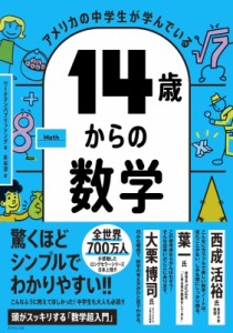 【単行本】 ワークマンパブリッシング / アメリカの中学生が学んでいる14歳からの数学