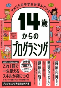 【単行本】 ワークマンパブリッシング / アメリカの中学生が学んでいる14歳からのプログラミング