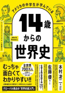 【単行本】 ワークマンパブリッシング / アメリカの中学生が学んでいる14歳からの世界史