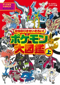 【図鑑】 小学館 / 898ぴきせいぞろい!ポケモン大図鑑 上 コロタン文庫