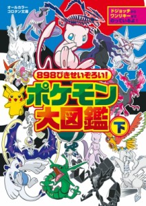 【図鑑】 小学館 / 898ぴきせいぞろい!ポケモン大図鑑 下 コロタン文庫