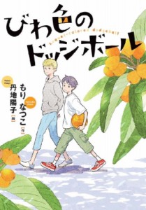 【全集・双書】 もりなつこ / びわ色のドッジボール 文研じゅべにーる