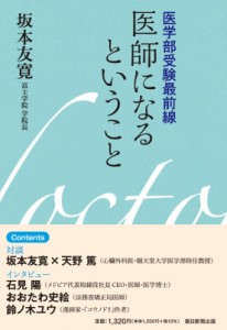 【単行本】 坂本友寛 / 医師になるということ 医学部受験最前線