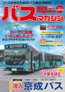 【ムック】 ベストカー / バスマガジン Vol.110 バスマガジンMOOK