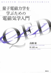 【単行本】 高橋康 / 量子電磁力学を学ぶための電磁気学入門 KS物理専門書 送料無料