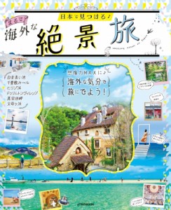 【ムック】 雑誌 / 日本で見つける まるで海外な絶景旅 JTBのムック