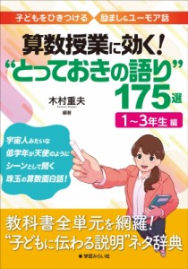 【単行本】 木村重夫 / 算数授業に効く!“とっておきの語り”175選　1〜3年生編 子どもをひきつける励まし & ユーモア話 送料