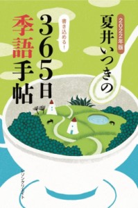 【単行本】 夏井いつき / 夏井いつきの365日季語手帖 2022年版